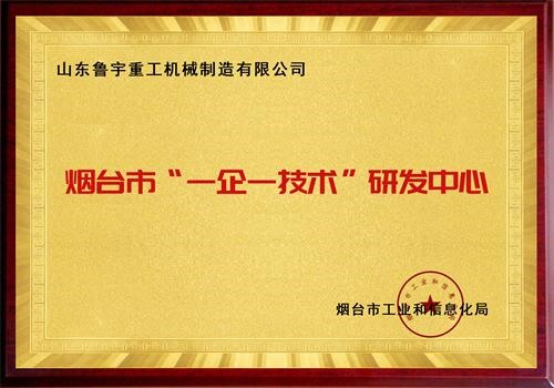 煙臺市“一企一技術(shù)”研發(fā)中心