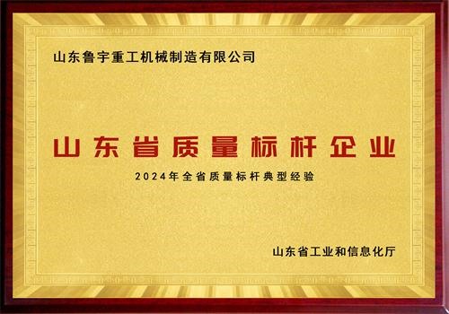 山東省質(zhì)量標桿企業(yè)