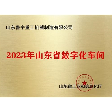 2023年山東省數字化車(chē)間