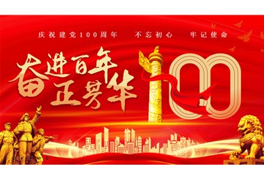 魯宇重工熱烈慶祝中國共產(chǎn)黨成立一百年！
